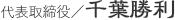 代表取締役／千葉勝利